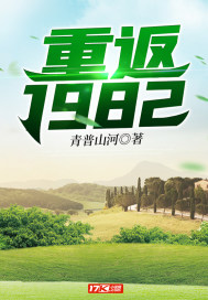 重返1982主角叫江州的小说名字